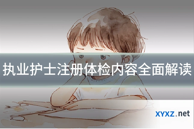 执业护士注册体检内容全面解读
