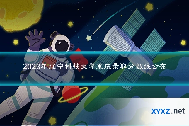 2023年辽宁科技大学重庆录取分数线公布