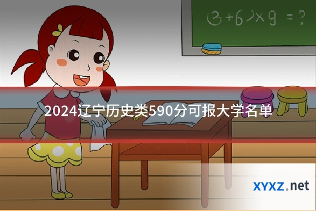 2024辽宁历史类590分可报大学名单