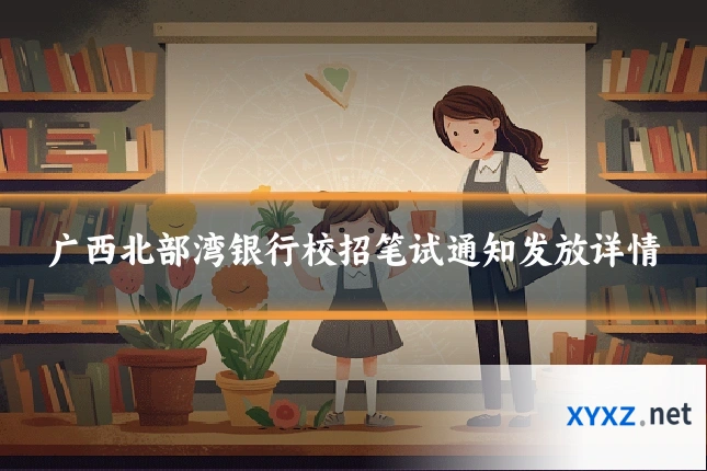 广西北部湾银行校招笔试通知发放详情