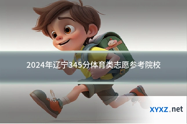 2024年辽宁345分体育类志愿参考院校
