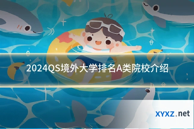 2024QS境外大学排名A类院校介绍