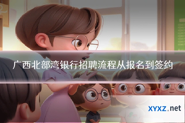广西北部湾银行招聘流程从报名到签约