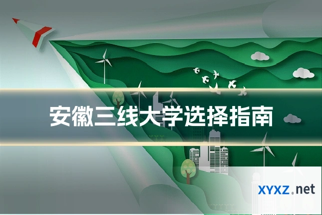 安徽三线大学选择指南
