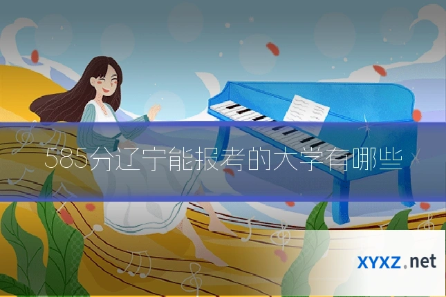 585分辽宁能报考的大学有哪些
