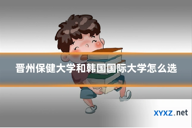 晋州保健大学和韩国国际大学怎么选