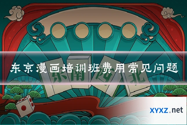 东京漫画培训班费用常见问题