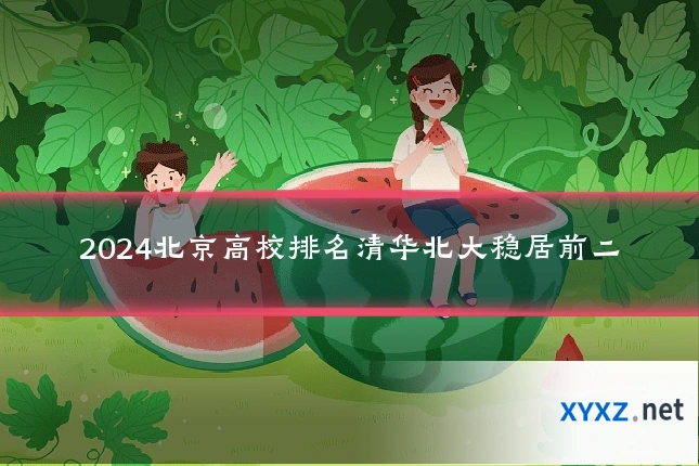 2024北京高校排名清华北大稳居前二