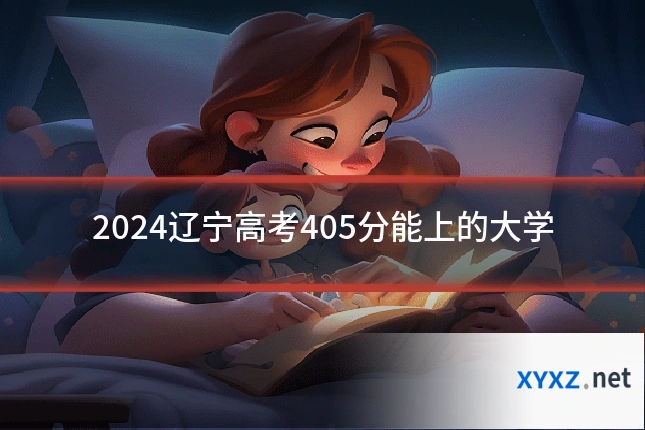 2024辽宁高考405分能上的大学