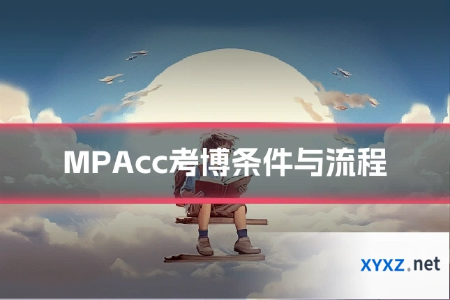 MPAcc考博条件与流程