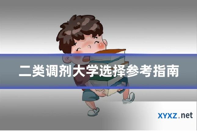 二类调剂大学选择参考指南