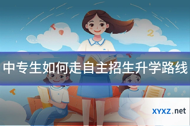 中专生如何走自主招生升学路线