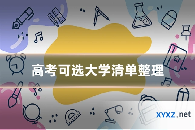 高考可选大学清单整理