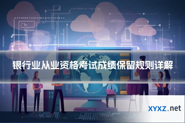 银行业从业资格考试成绩保留规则详解