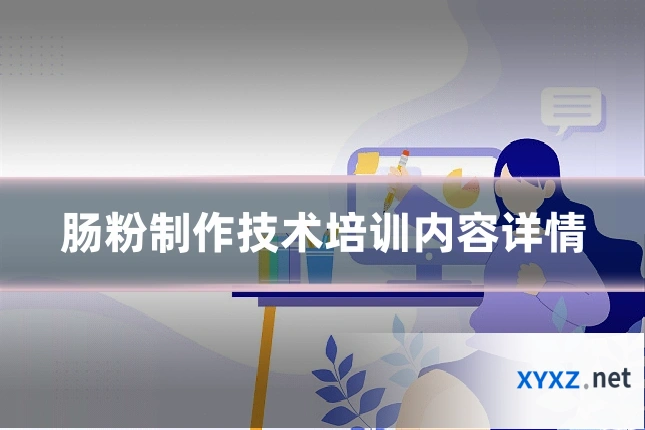 肠粉制作技术培训内容详情