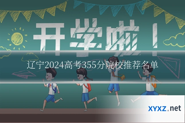 辽宁2024高考355分院校推荐名单