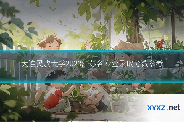 大连民族大学2023江苏各专业录取分数参考