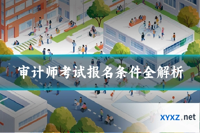 审计师考试报名条件全解析