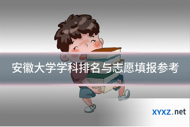 安徽大学学科排名与志愿填报参考