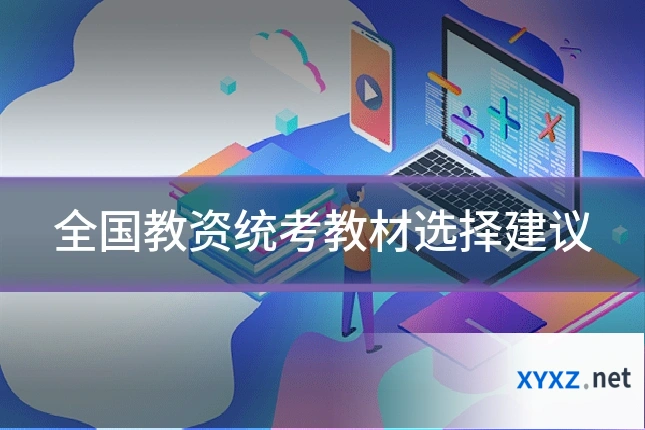 全国教资统考教材选择建议