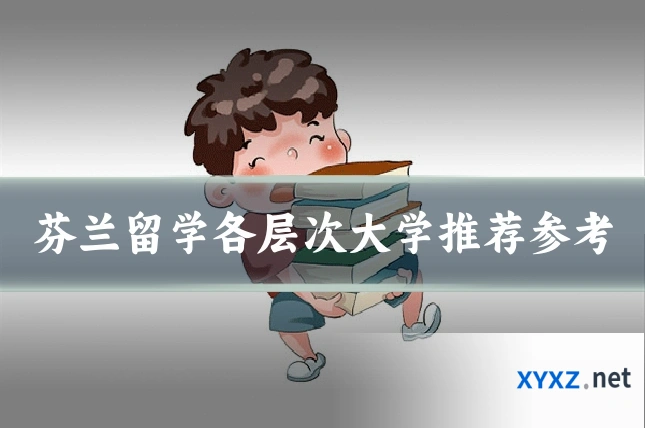 芬兰留学各层次大学推荐参考