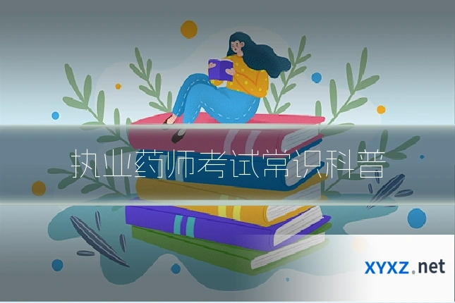 执业药师考试常识科普