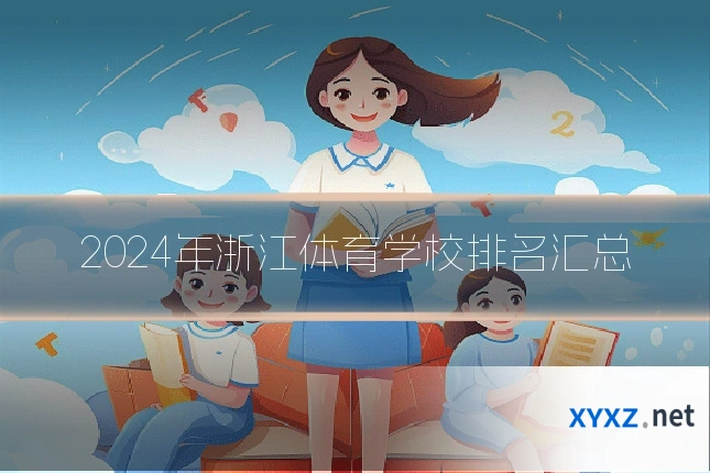 2024年浙江体育学校排名汇总