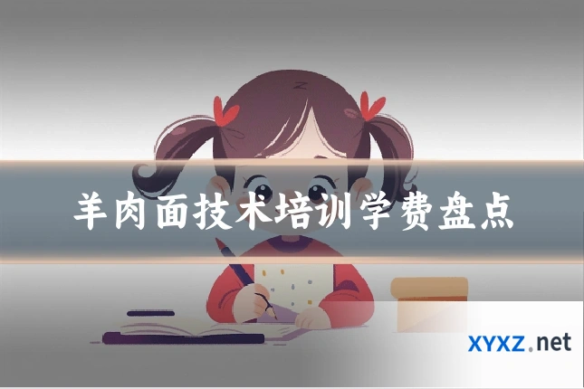羊肉面技术培训学费盘点