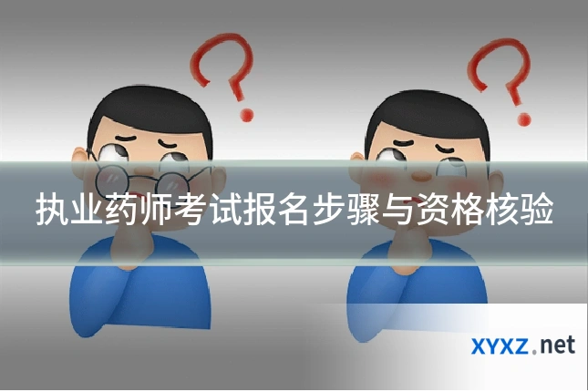 执业药师考试报名步骤与资格核验