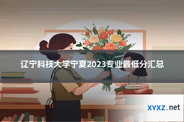 辽宁科技大学宁夏2023专业最低分汇总