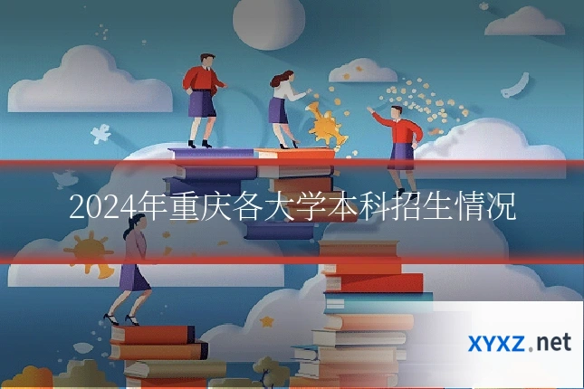 2024年重庆各大学本科招生情况