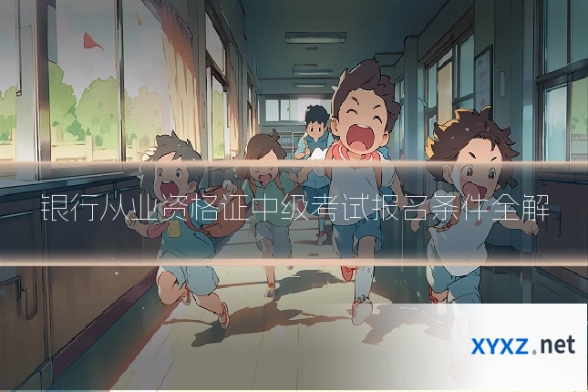 银行从业资格证中级考试报名条件全解