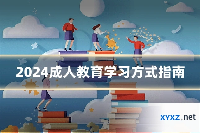 2024成人教育学习方式指南