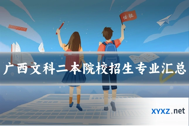 广西文科二本院校招生专业汇总