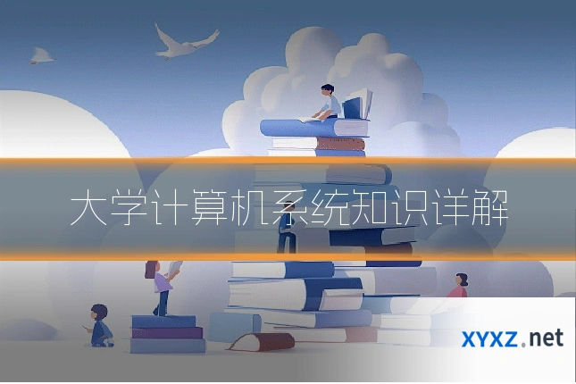 大学计算机系统知识详解