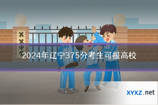 2024年辽宁375分考生可报高校