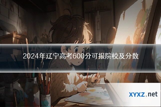 2024年辽宁高考600分可报院校及分数