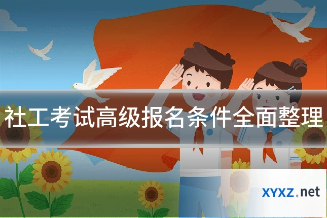 社工考试高级报名条件全面整理