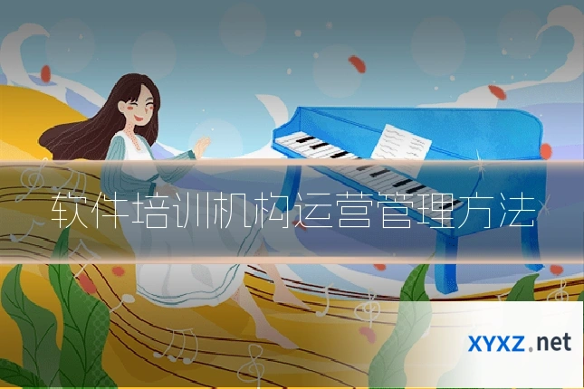 软件培训机构运营管理方法