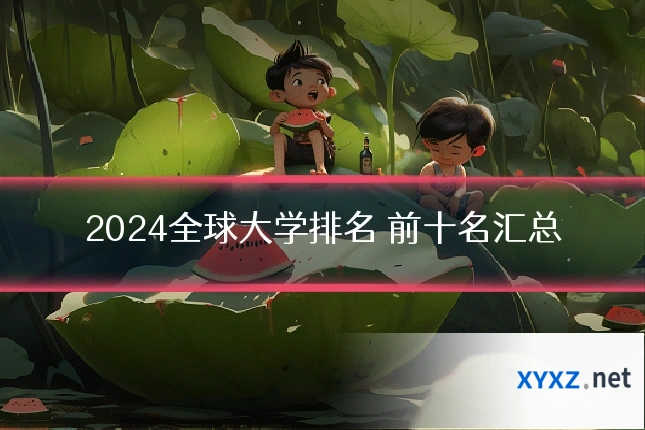 2024全球大学排名 前十名汇总
