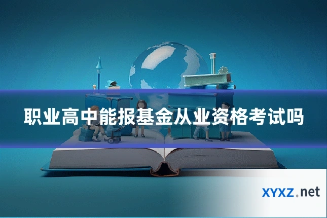 职业高中能报基金从业资格考试吗