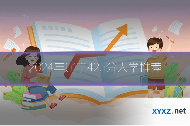 2024年辽宁425分大学推荐