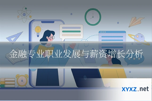 金融专业职业发展与薪资增长分析