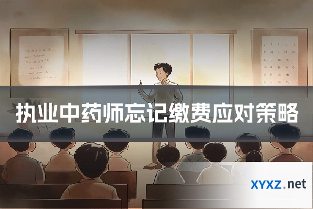 执业中药师忘记缴费应对策略
