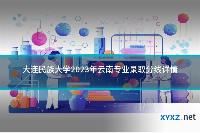 大连民族大学2023年云南专业录取分线详情