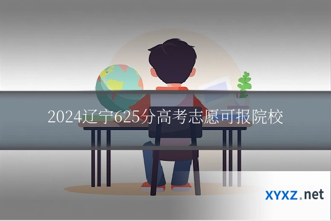 2024辽宁625分高考志愿可报院校