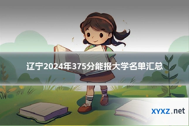 辽宁2024年375分能报大学名单汇总