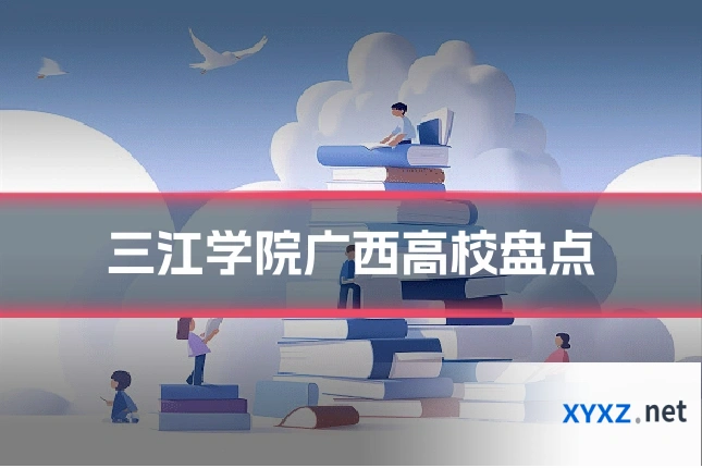 三江学院广西高校盘点