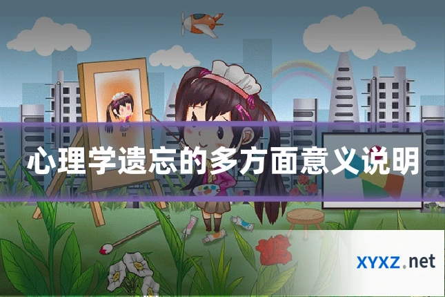 心理学遗忘的多方面意义说明