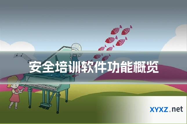 安全培训软件功能概览